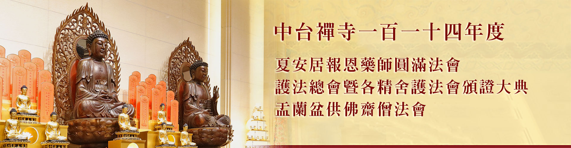 中台禪寺一百一十四年度夏安居報恩藥師圓滿法會